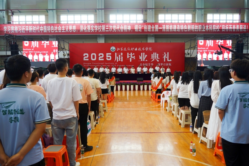 我校举行2025届毕业典礼