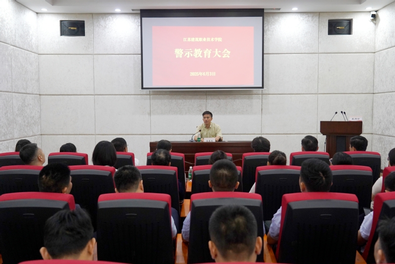 我校组织召开警示教育大会
