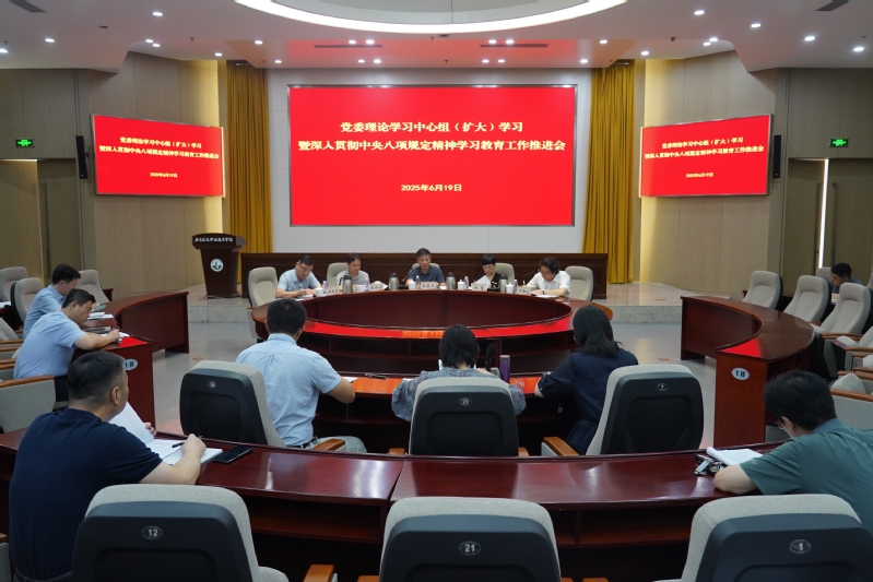 学校召开党委理论学习中心组（扩大）学习暨深入贯彻中央八项规定精神学习教育工作推进会