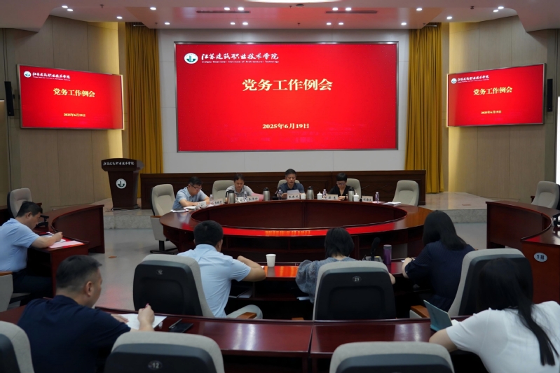 学校召开党务工作例会