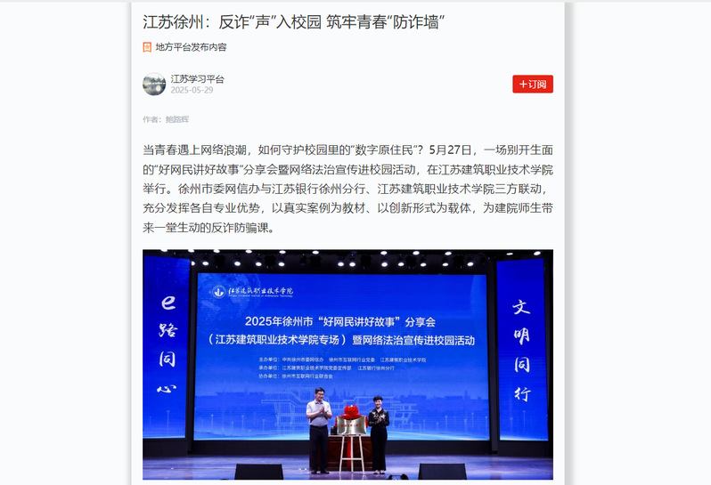 【学习强国】江苏徐州：反诈“声”入校园 筑牢青春“防诈墙”