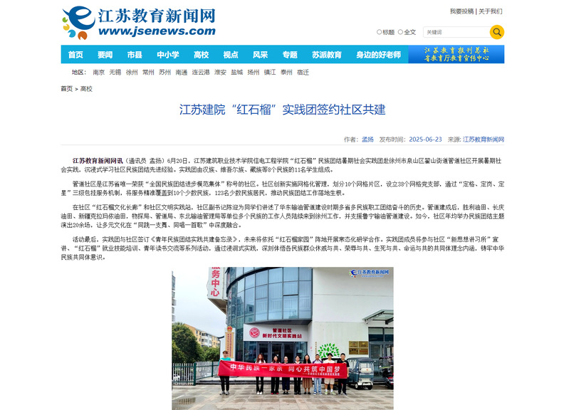 【江苏教育新闻网】江苏建院“红石榴”实践团签约社区共建