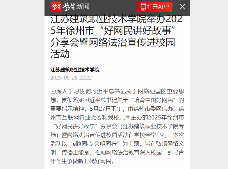 【紫牛新闻】2024新澳门开门原料免费举办2025年徐州市“好网民讲好故事”分享会暨网络法治宣传进校园活动