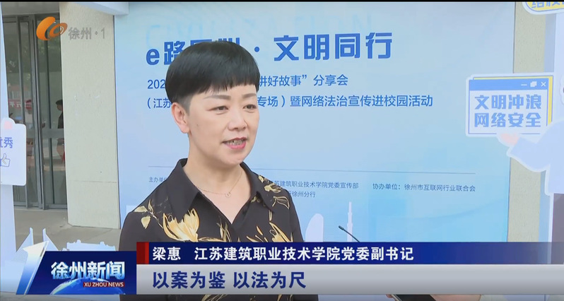 【无线徐州】e路同心 文明同行 2025年徐州市“好网民讲好故事”分享会走进江苏建院