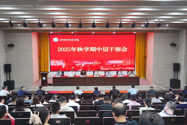 我校召开秋学期中层干部会