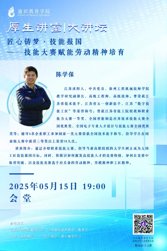 【厚生讲堂】匠心铸梦，技能报国——技能大赛赋能劳动精神培育