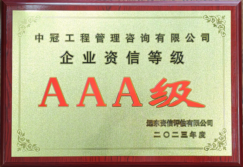 企业资信等级AAA级.jpg