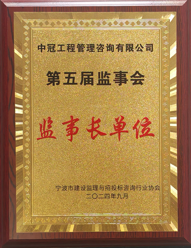 宁波市建设监理与招投标咨询行业协会第五届监事会监事长单位.jpg