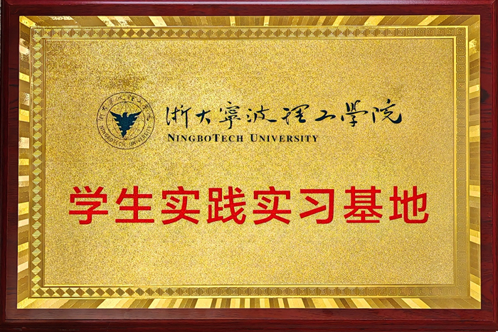浙大宁波理工学院学生实践实习基地.jpg