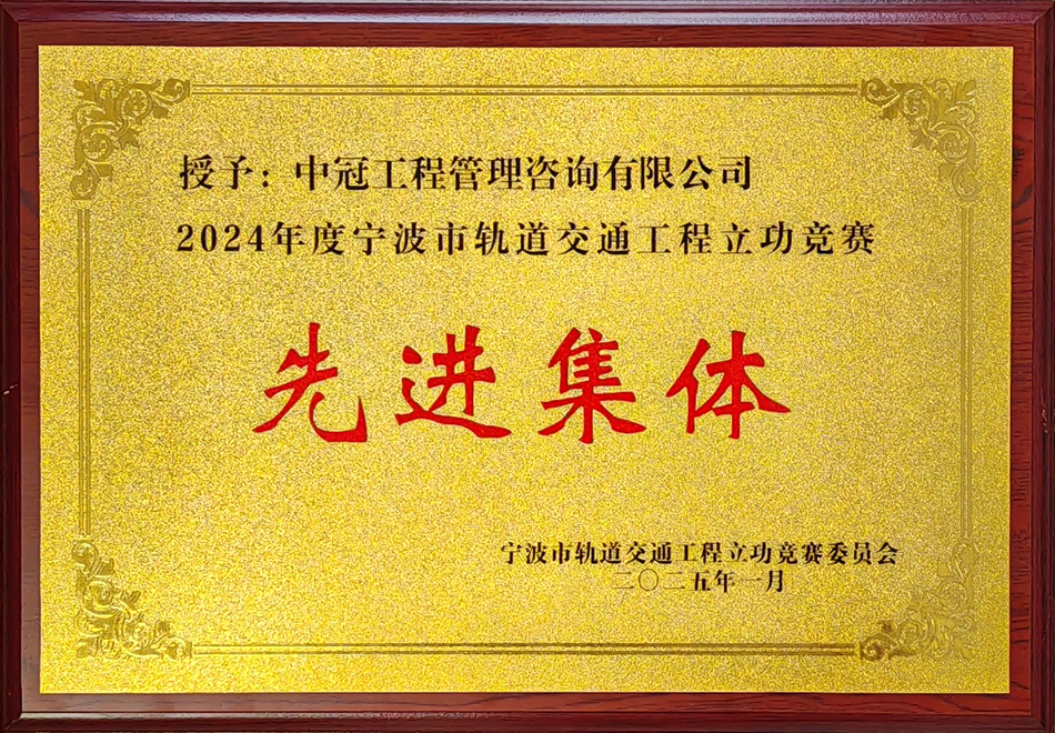 2024年度宁波市轨道交通下程立功竞赛先进集体.jpg