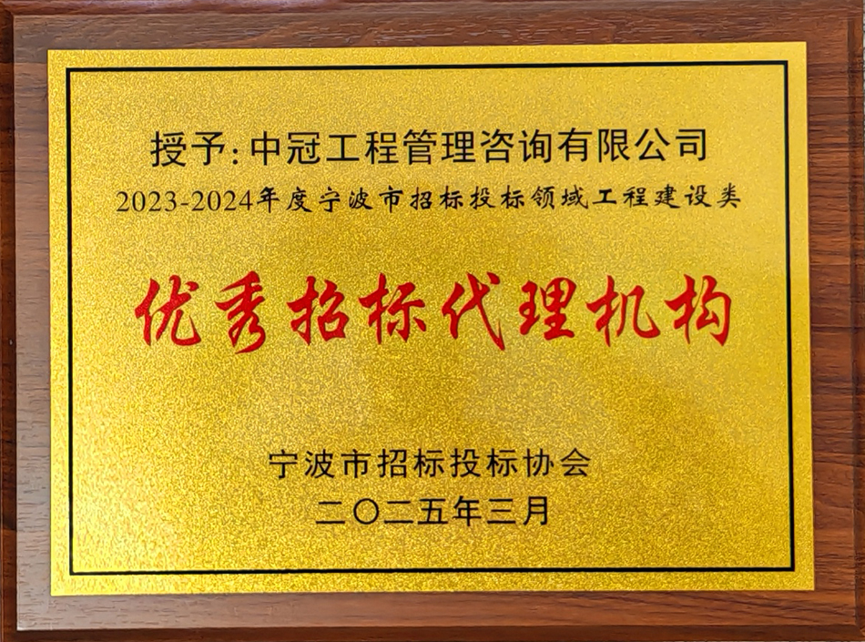 2023-2024年度宁波市招标投标领域工程建设类优秀招标代理机构.jpg
