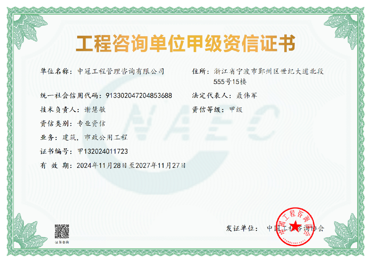 《工程咨询单位甲级资信证书》（建筑）(市政公用工程)