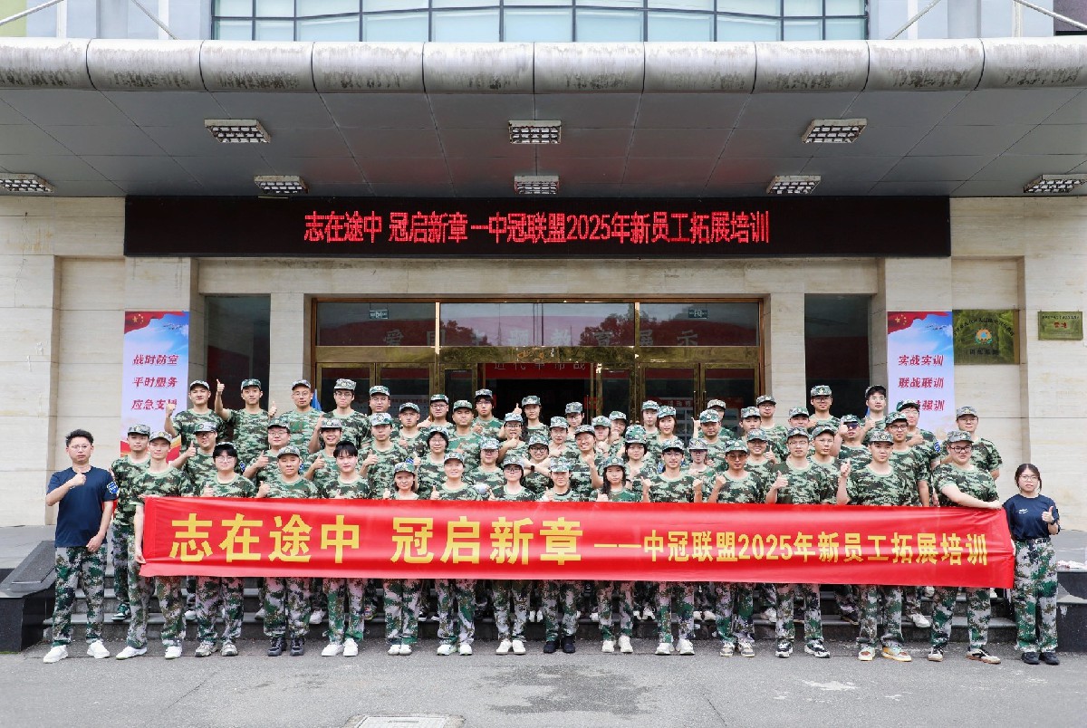 中冠大学堂 | 志在途中，冠启新章——中冠联盟2025年新员工拓展培训