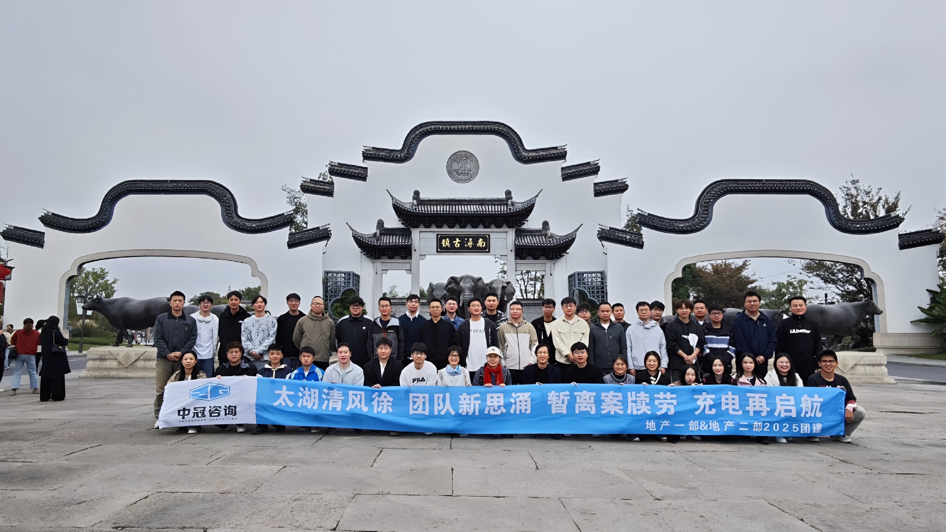 中冠文化 | 太湖清风徐，团队新思涌，暂离案牍劳，充电再启航！——地产一部&二部2025年湖州团建纪实