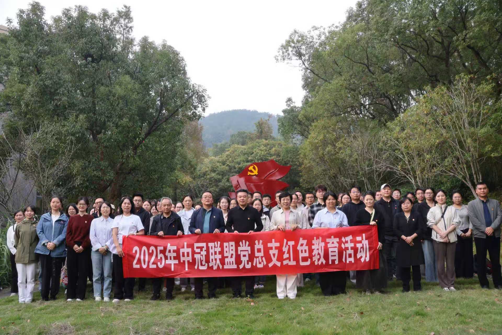 缅怀先烈，铸魂砺志 | 2025年中冠联盟党总支红色教育活动圆满举行