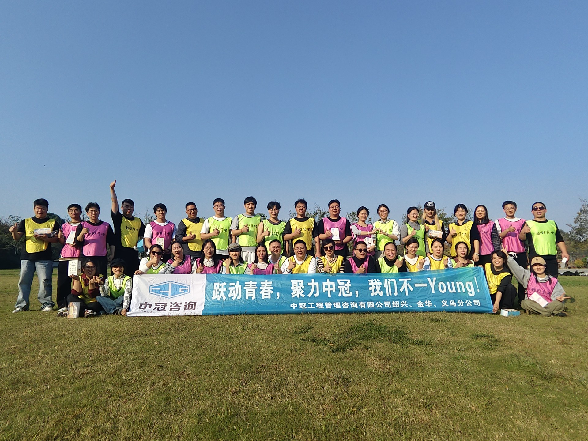 中冠文化 | 跃动青春，聚力中冠，我们不一Young!——绍兴分公司、金华分公司、义乌分公司 2025团建活动
