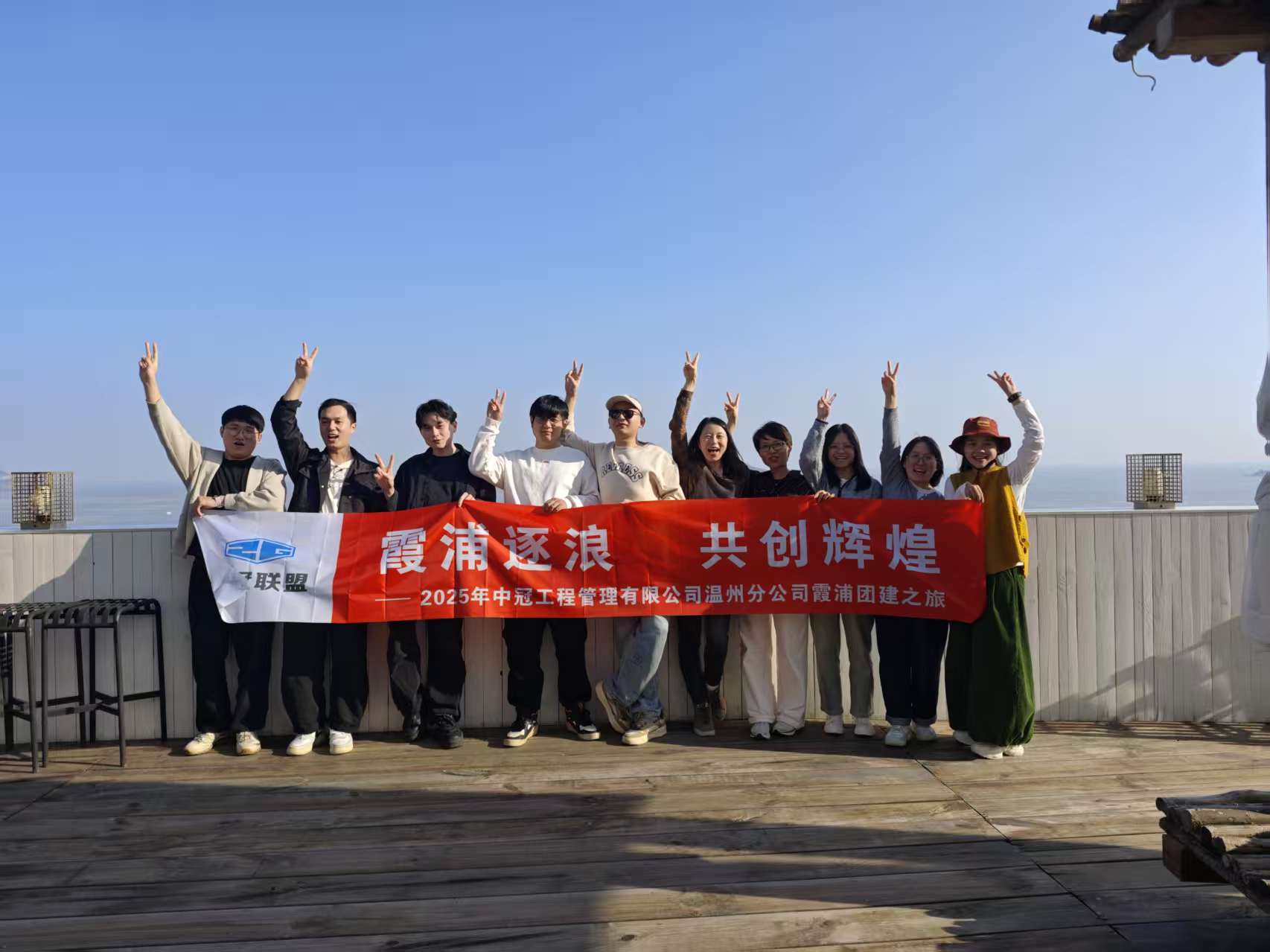 中冠文化 | 山海相逢拾野趣，凝心聚力共前行——温州分公司2025团建活动
