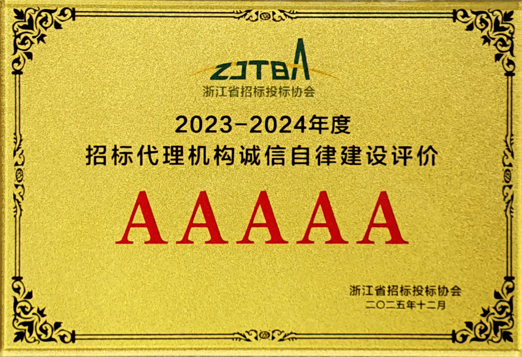 2023-2024年度招标代理机构诚信自律建设评价AAAAA