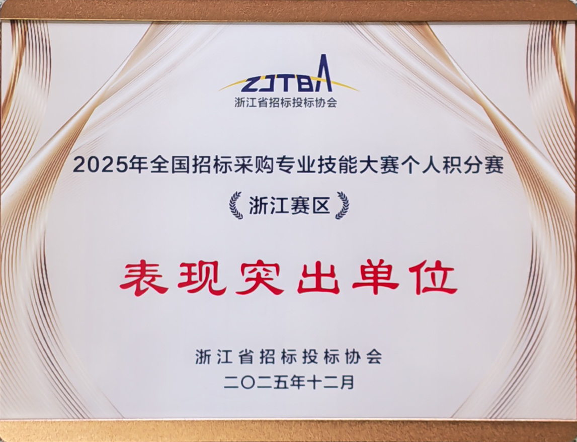 2025年全国招标采购专业技能大赛个人积分赛《浙江赛区》.jpg