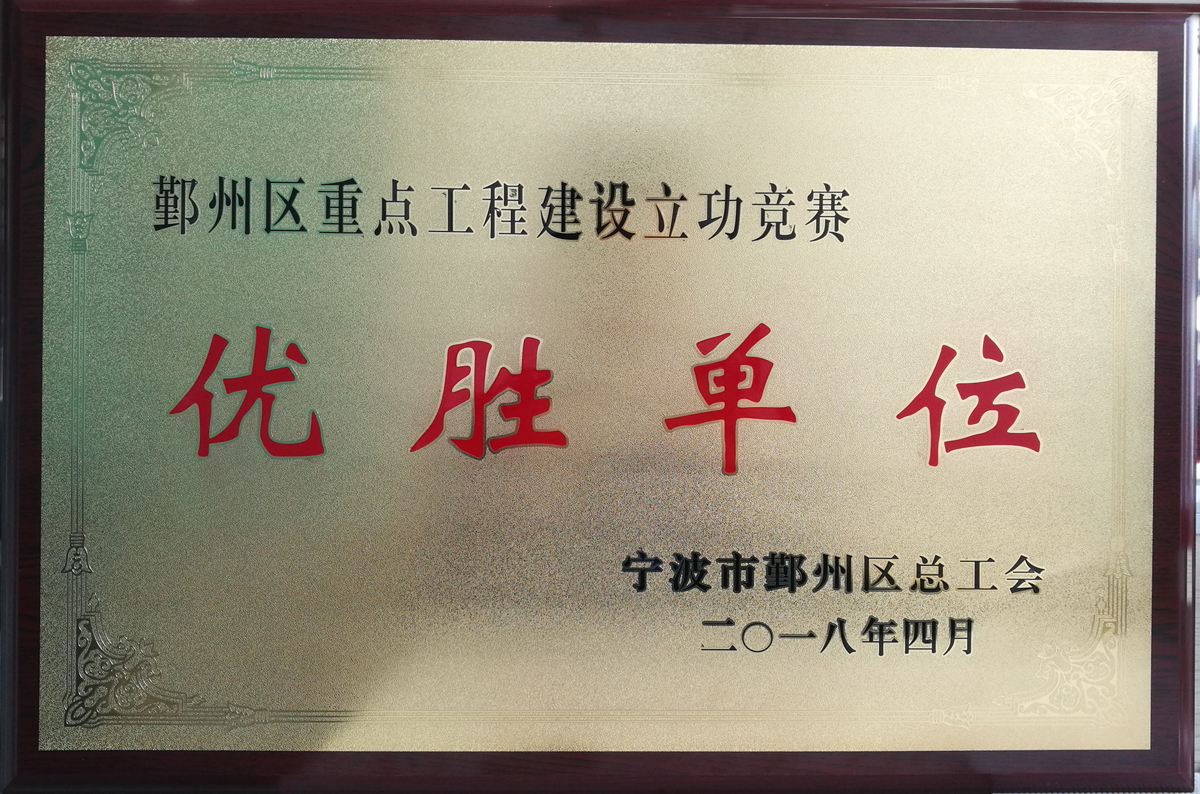 鄞州区重点工程建设立功竞赛优胜单位.jpg