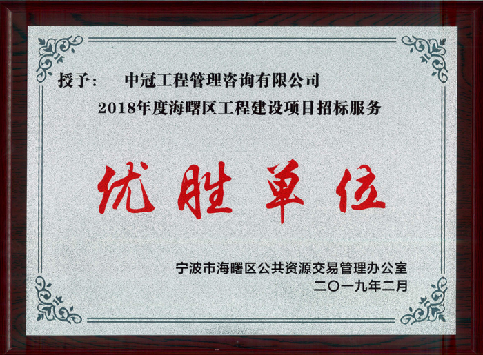 P95-2019.2-2018年度海曙区工程建设项目招标代理服务优胜单位.jpg