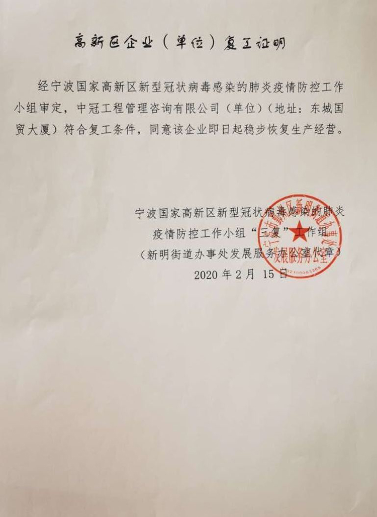 高新区企业（单位）复工证明.jpg